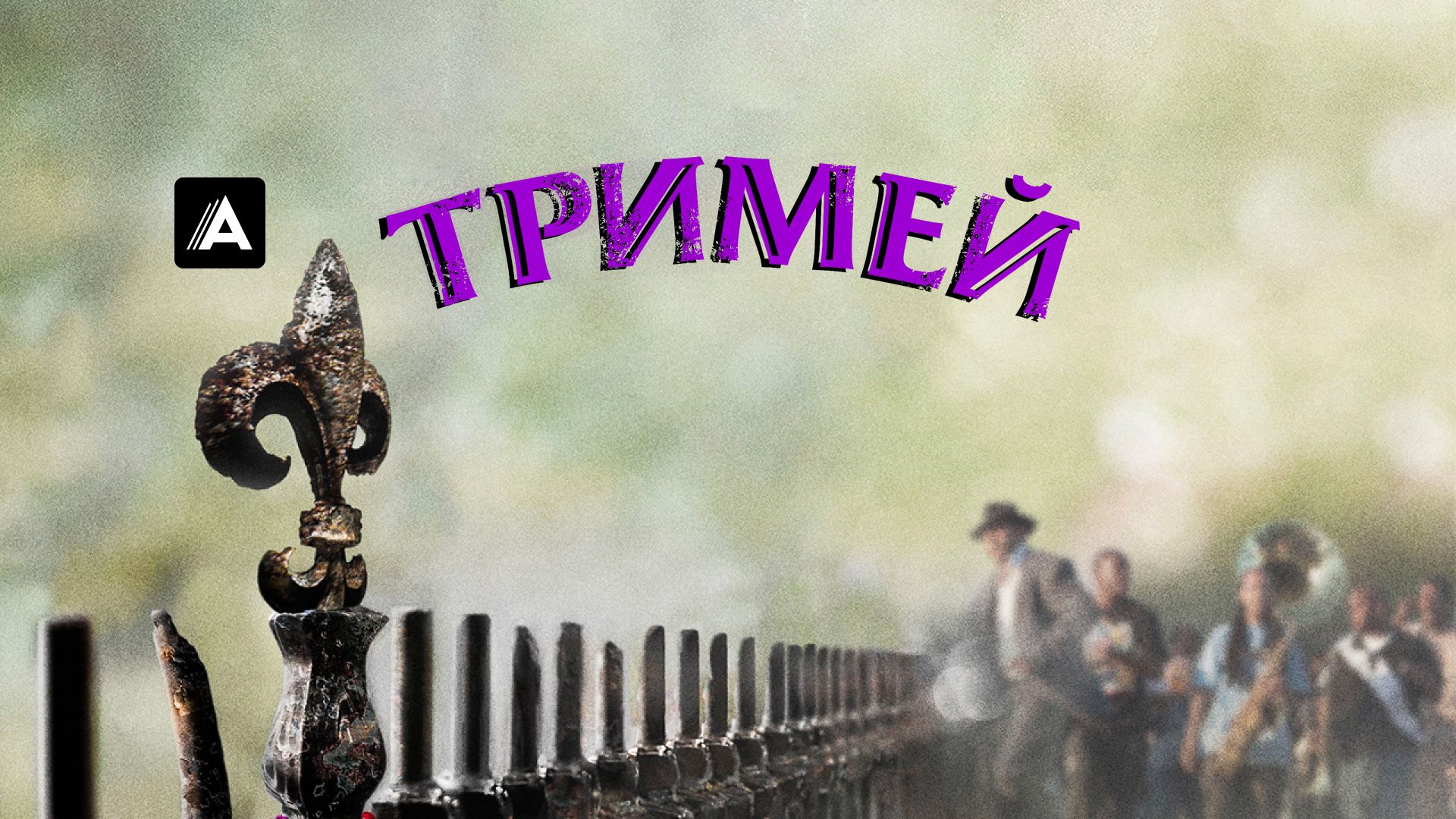 Тримей